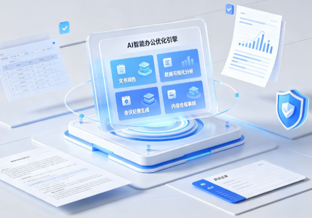 陇南地区AI重构现代办公体系 智能优化引擎助力企业轻量化高效运营