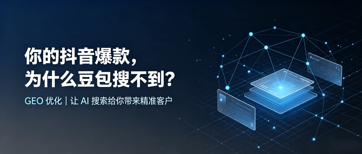 你的抖音爆款，为什么豆包搜不到？读懂 GEO，抢占陇南地区 AI 搜索新流量